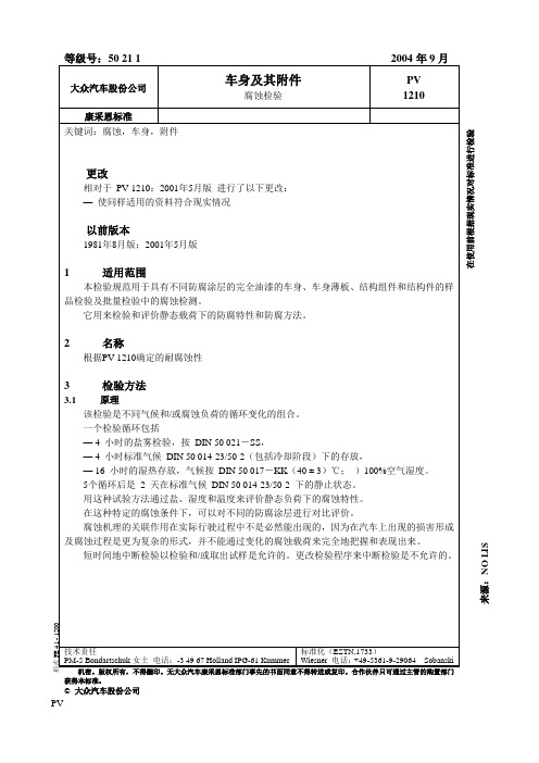 PV1210-2004[1]中文版