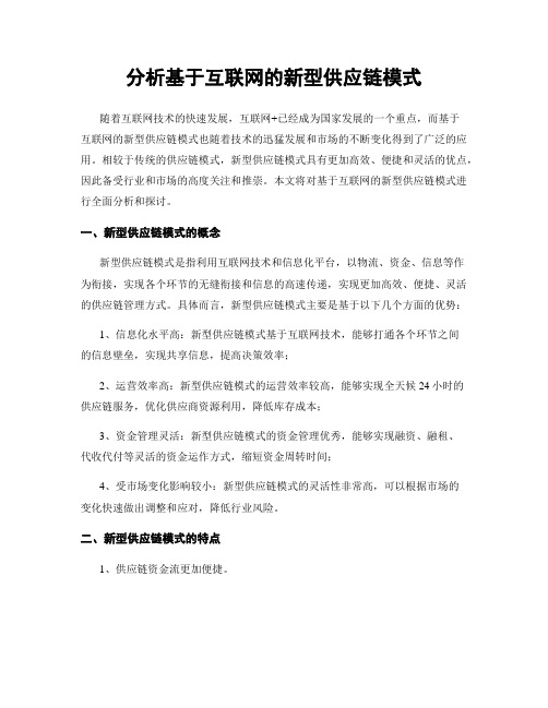 分析基于互联网的新型供应链模式