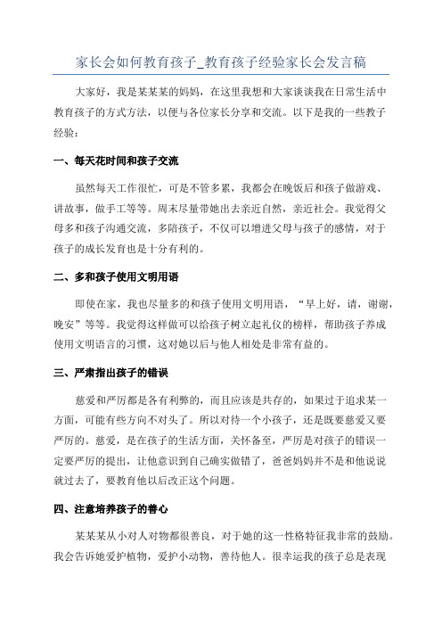 家长会如何教育孩子_教育孩子经验家长会发言稿