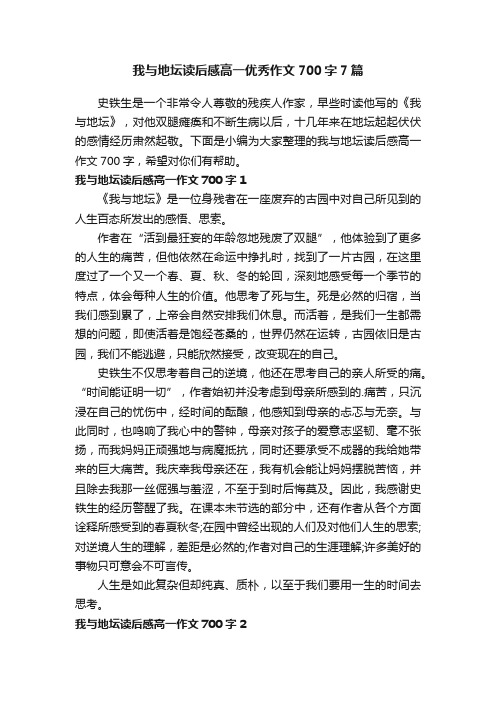 我与地坛读后感高一优秀作文700字7篇