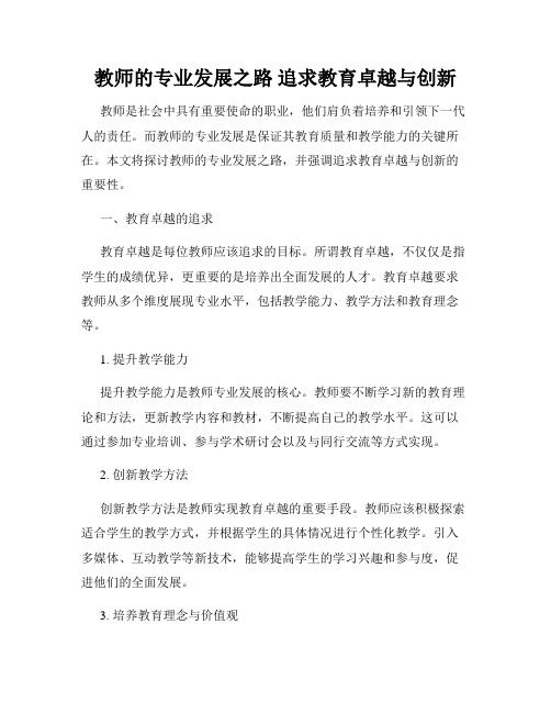 教师的专业发展之路 追求教育卓越与创新