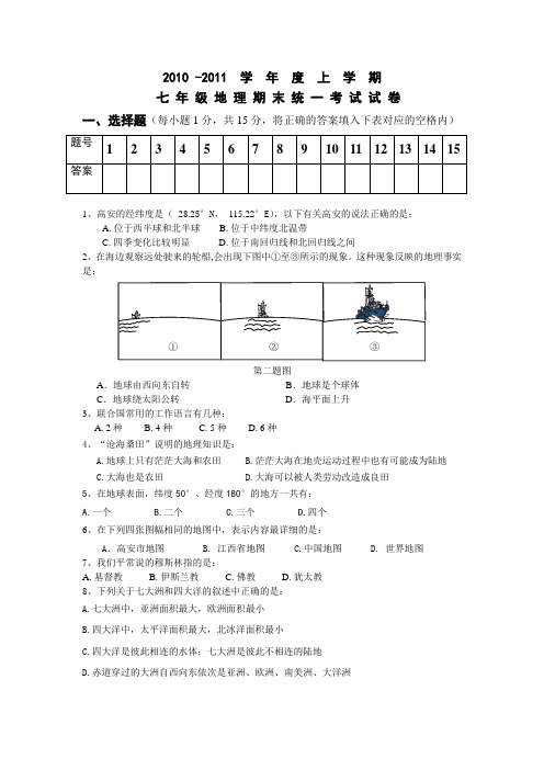 商务星球版七年级上册地理期末试卷