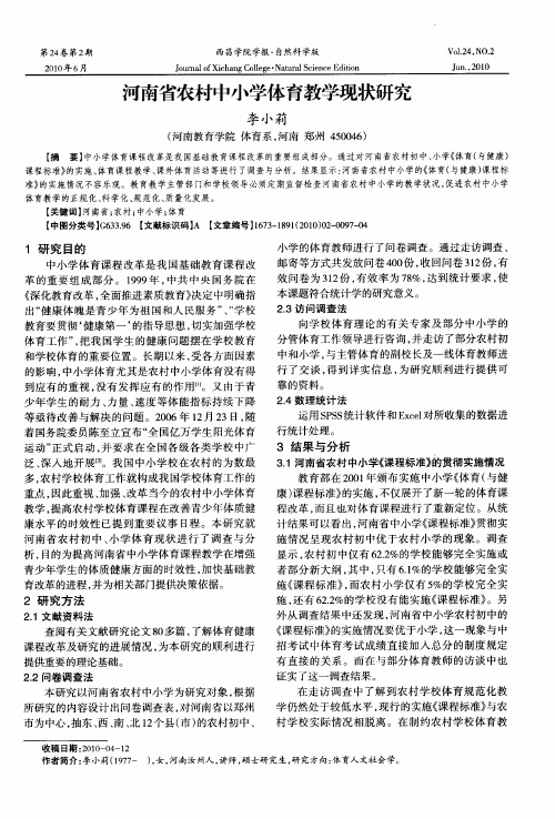 河南省农村中小学体育教学现状研究