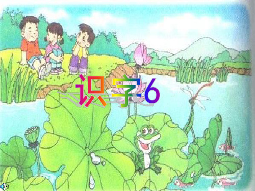 《识字6》课件(1)(完整版)