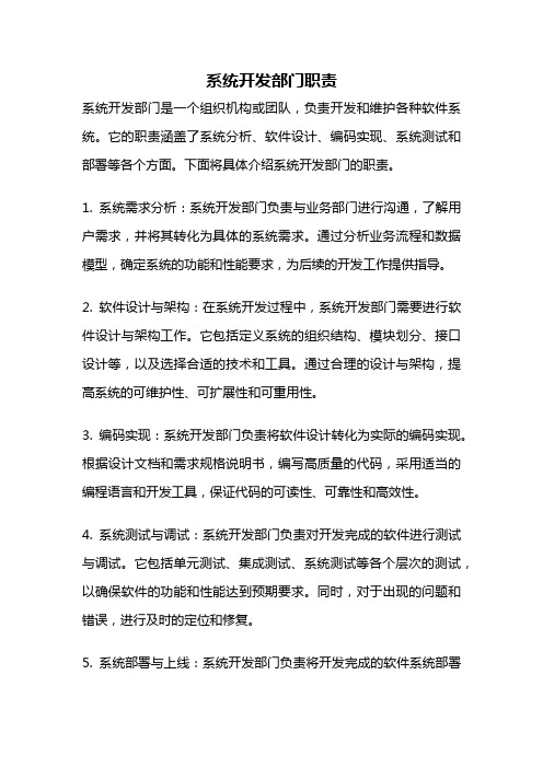 系统开发部门职责