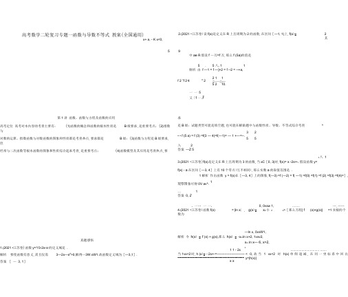 高考数学二轮复习专题一函数与导数不等式教案(全国通用)