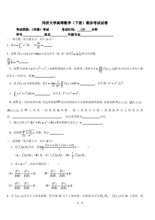 同济大学大一公共课高等数学期末试卷及答案9