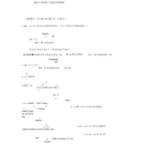 2013年考研数三真题与答案解析(完整版)0001