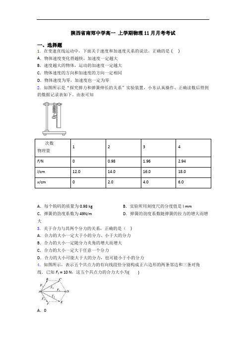 陕西省南郑中学高一 上学期物理11月月考考试