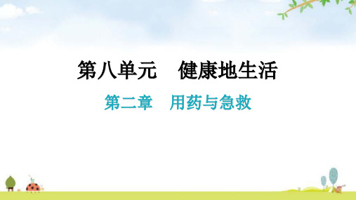 人教版八年级生物下册第八单元第二章用药与急救课件