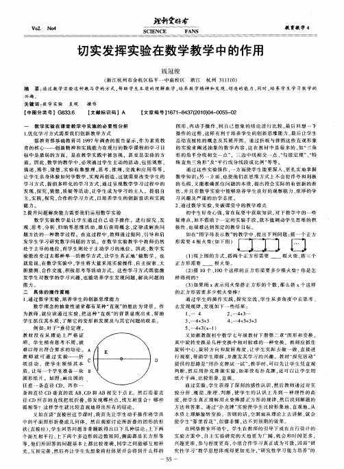 切实发挥实验在数学教学中的作用