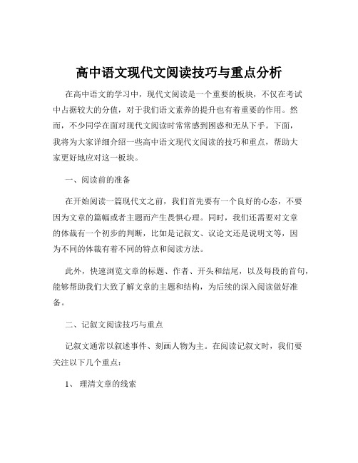 高中语文现代文阅读技巧与重点分析