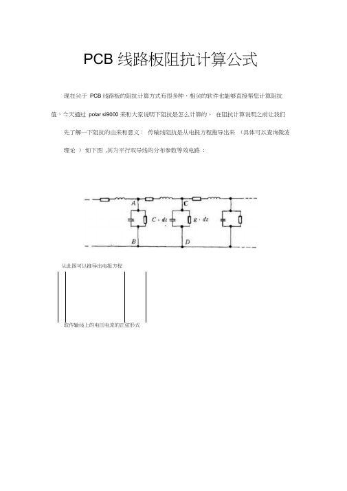 PCB线路板阻抗计算公式