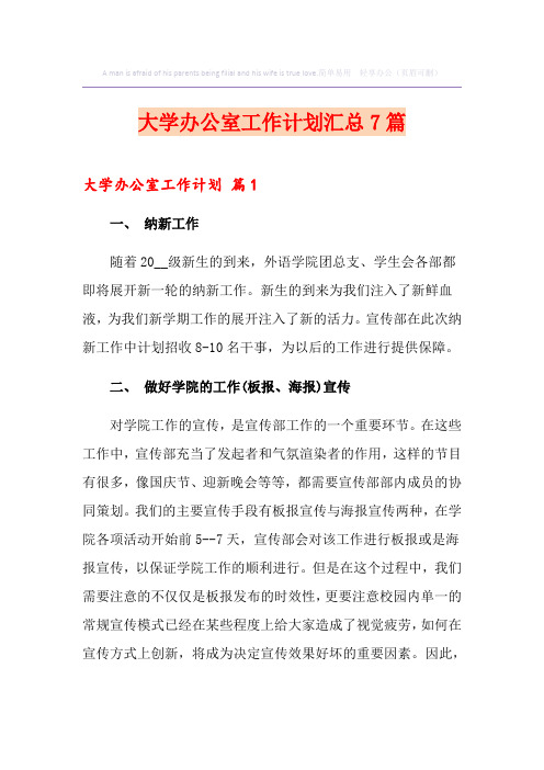 大学办公室工作计划汇总7篇