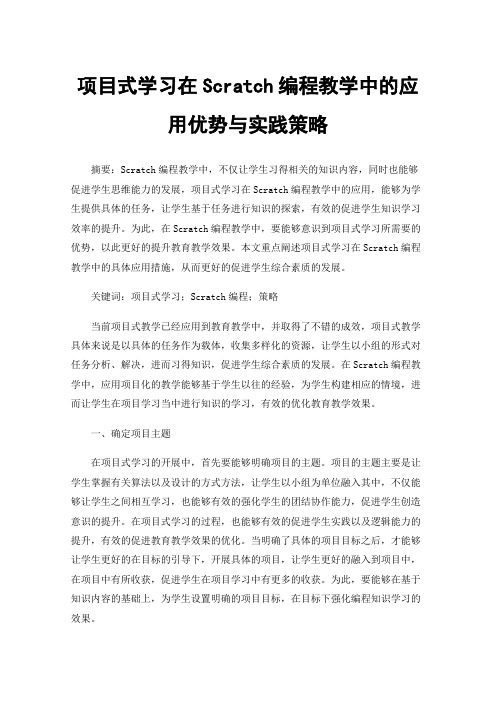 项目式学习在Scratch编程教学中的应用优势与实践策略