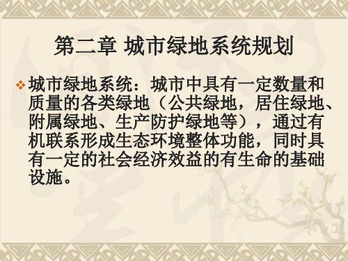 第二章 城市绿地系统规划   城市园林绿地规划与设计 教学课件