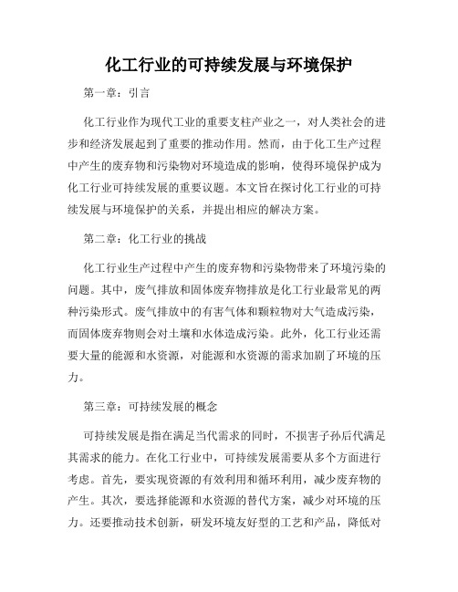 化工行业的可持续发展与环境保护