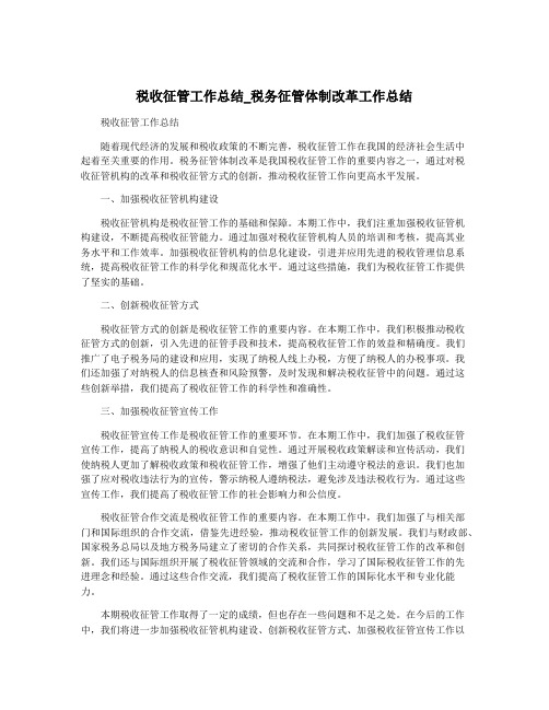 税收征管工作总结_税务征管体制改革工作总结