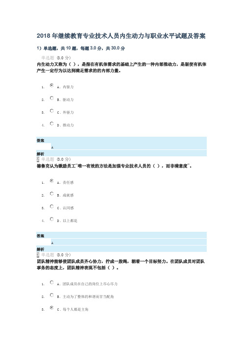 2018年继续教育专业技术人员内生动力与职业水平试题及答案