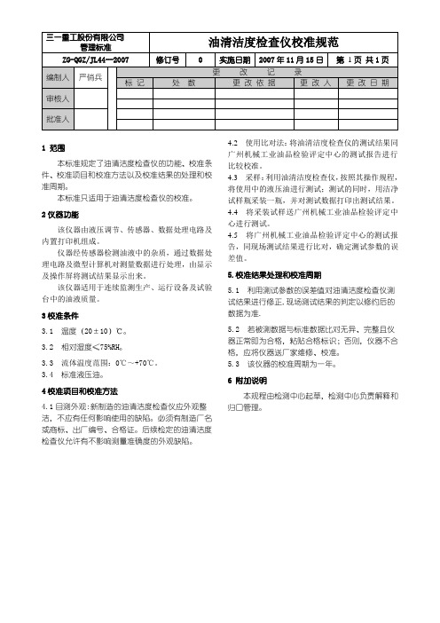 油清洁度检查仪校准规范