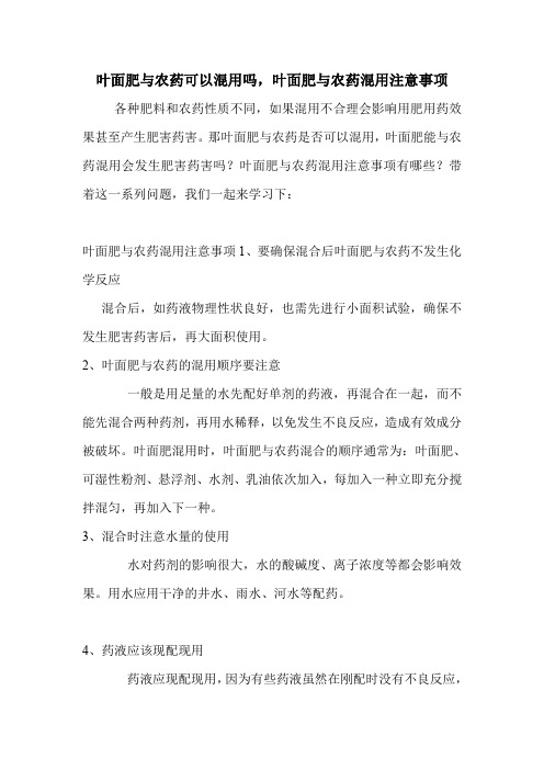 叶面肥与农药可以混用吗,叶面肥与农药混用注意事项.doc