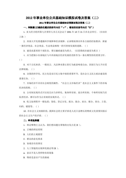 2012年事业单位公共基础知识模拟试卷及答案