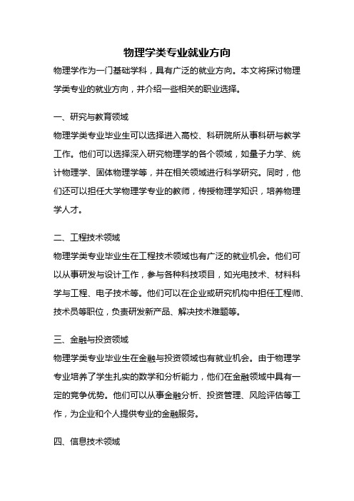 物理学类专业就业方向