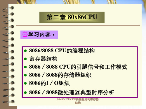 80x86CPUCPU的编程结构寄存器结构