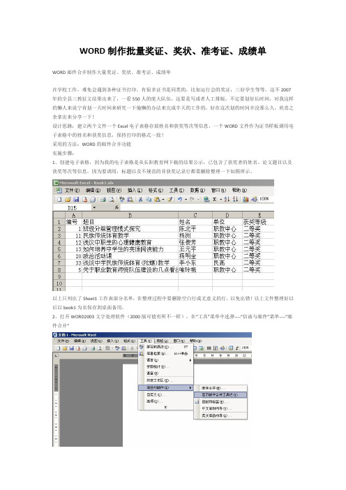 WORD制作批量奖证、奖状、准考证、成绩单