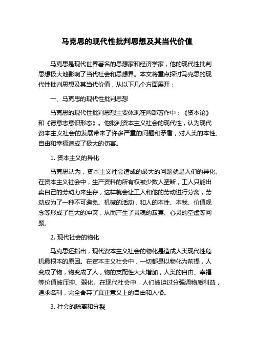 马克思的现代性批判思想及其当代价值