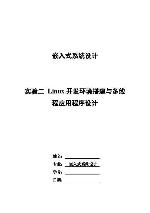 实验2_Linux开发环境搭建及多线程应用程序设计