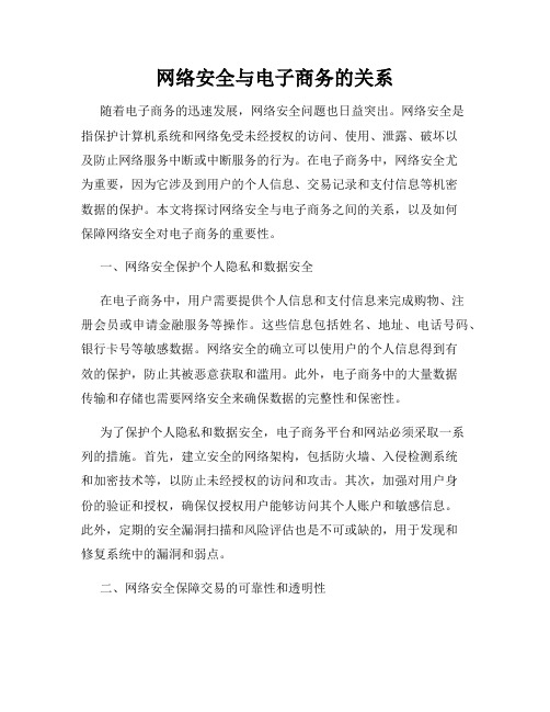 网络安全与电子商务的关系