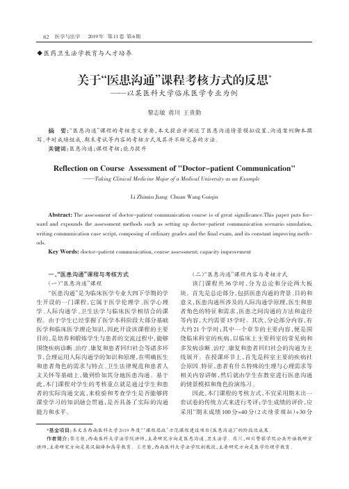 关于“医患沟通”课程考核方式的反思——以某医科大学临床医学专业为例