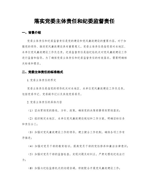 落实党委主体责任和纪委监督责任