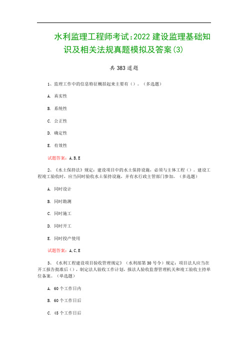 水利监理工程师考试：2022建设监理基础知识及相关法规真题模拟及答案(3)