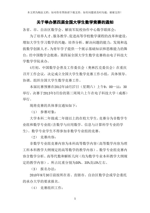 关于举办第四届全国大学生数学竞赛通知