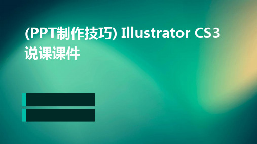 (PPT制作技巧)IllustratorCS3说课课件