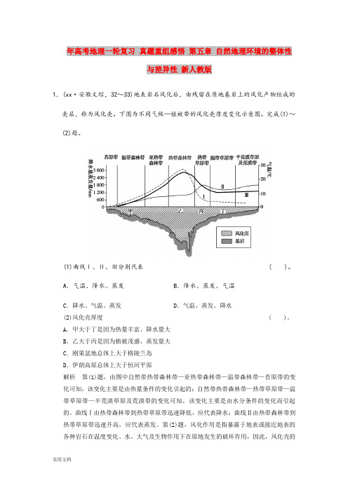 2021年高考地理一轮复习 真题重组感悟 第五章 自然地理环境的整体性与差异性 新人教版