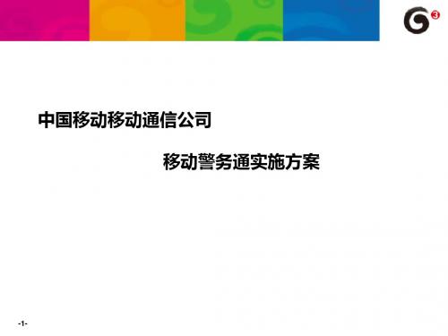 中国移动移动通信公司移动警务通实施方案概要