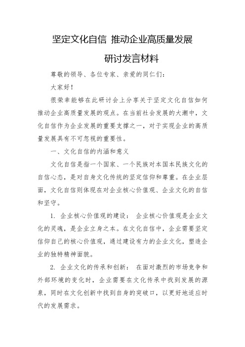 坚定文化自信 推动企业高质量发展研讨发言材料