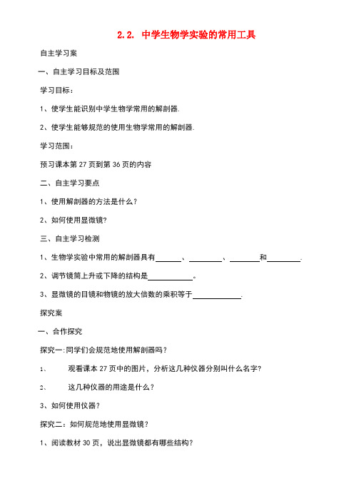 七年级生物上册2.2中学生物学实验的常用工具学案北京课改版(new)