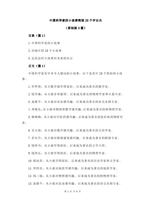 中国科学家的小故事简短20个字以内