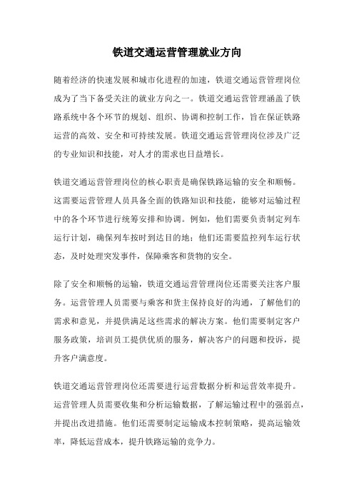 铁道交通运营管理就业方向