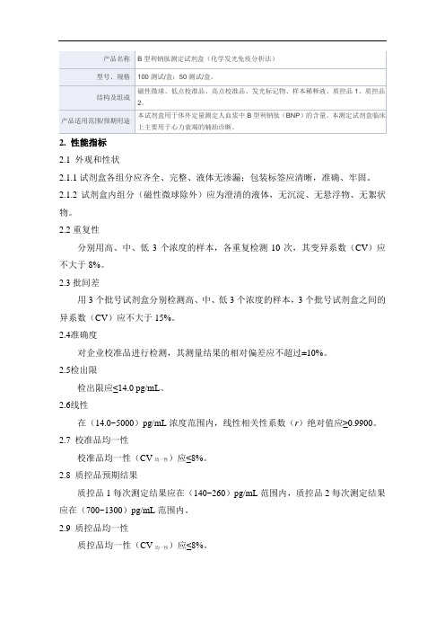 B型利钠肽测定试剂盒(化学发光免疫分析法)产品技术要求新产业