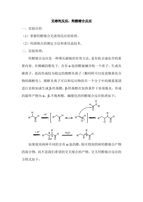 无溶剂反应：羟醛缩合反应