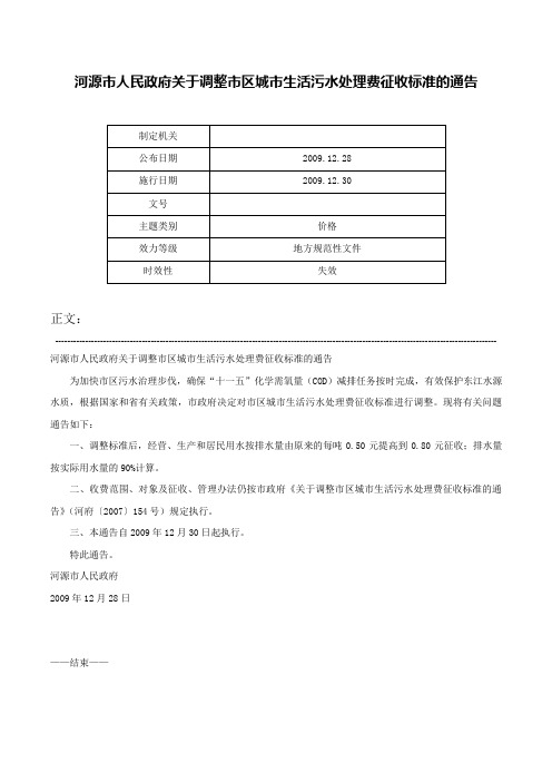 河源市人民政府关于调整市区城市生活污水处理费征收标准的通告-