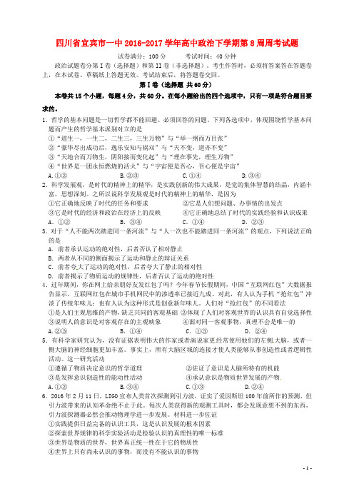 四川省宜宾市一中17学年高中政治下学期第8周周考试题