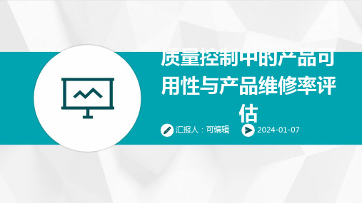 质量控制中的产品可用性与产品维修率评估