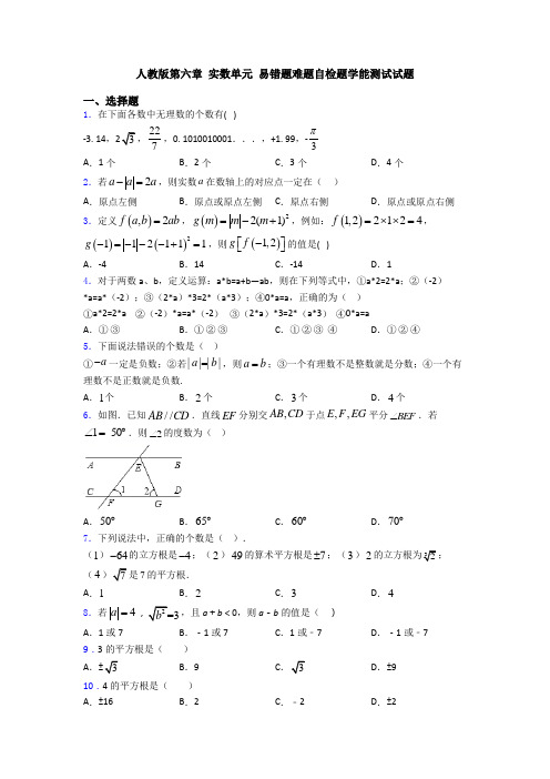 人教版第六章 实数单元 易错题难题自检题学能测试试题