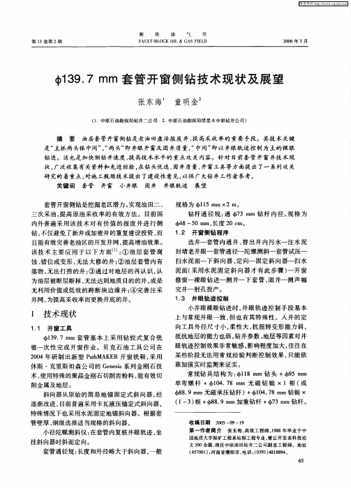 φ139.7mm套管开窗侧钻技术现状及展望